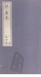 华岳志  卷1 - 封面图