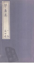 华岳志  卷5 - 封面图