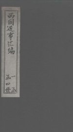 西国近事汇编  卷4 - 封面图