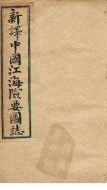 中国江海险要图志  卷4-6 - 封面图