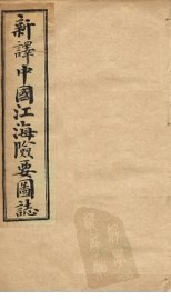 中国江海险要图志  卷19-20 - 封面图