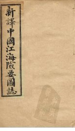 中国江海险要图志  卷21-22 - 封面图