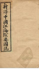 中国江海险要图志  补编  卷1-2 - 封面图