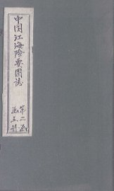 中国江海险要图志  图  卷1 - 封面图