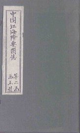 中国江海险要图志  图  卷3 - 封面图