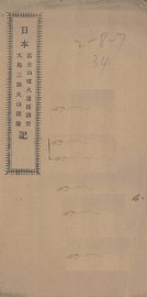 日本富士山喷火遗迹调查、大岛三原火山探险记 - 封面图