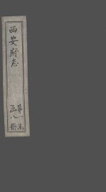 西安府志  卷2-4 - 封面图