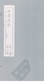 西安府志  卷23-26 - 封面图