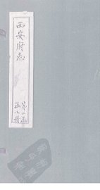 西安府志  卷29-30 - 封面图