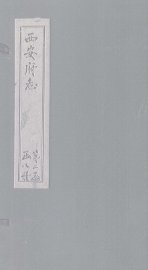 西安府志  卷33-34 - 封面图