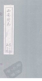 西安府志  卷37-38 - 封面图