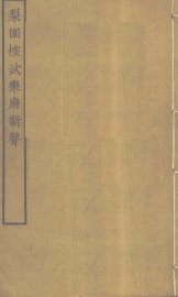 梨园按试乐府新声 - 封面图