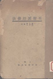 果树园经营法 - 封面图