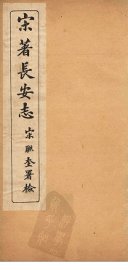 宋著长安志  卷1-7 - 封面图