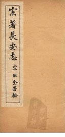 宋著长安志  卷15-20 - 封面图