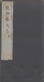 陕西艺文志  卷1-2 - 封面图