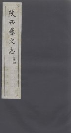 陕西艺文志  卷4 - 封面图