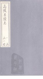 高陵县续志  下 - 封面图