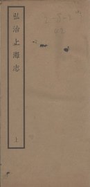 弘治上海志  上 - 封面图