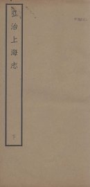 弘治上海志  下 - 封面图