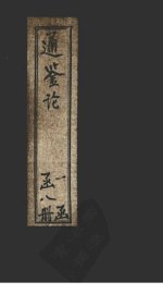 通鉴论  卷2 - 封面图