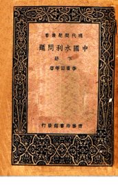 中国水利问题  下 - 封面图