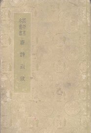 唐诗别裁 - 封面图