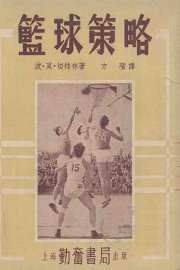 篮球策略 - 封面图