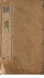 路史  1册 - 封面图