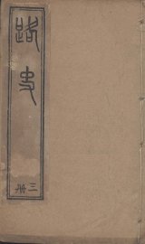 路史  3册 - 封面图