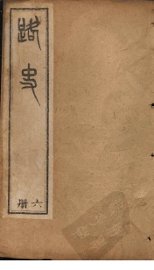 路史  6册 - 封面图