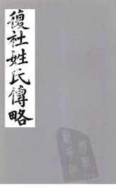 复社姓氏传略  卷1-4 - 封面图