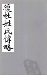 复社姓氏传略  卷5-10 - 封面图