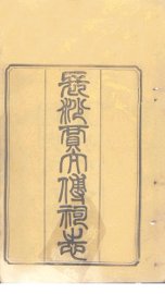 长沙贾太傅祠志  卷1-2 - 封面图