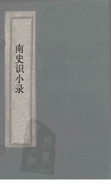 北史识小录  卷1-2 - 封面图