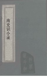 北史识小录  卷3-4 - 封面图