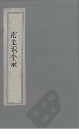 北史识小录  卷5-7 - 封面图