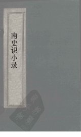 北史识小录  卷8-9 - 封面图