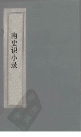 北史识小录  卷10-11 - 封面图