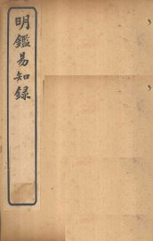 明鉴易知录  卷5-7 - 封面图