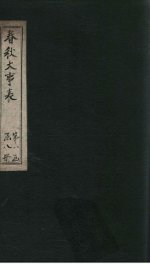 春秋大事表  卷1-2之1 - 封面图