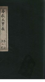 春秋大事表  卷2之2-2之3 - 封面图