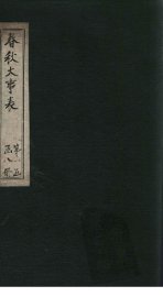 春秋大事表  卷3 - 封面图