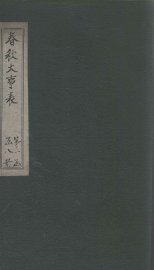 春秋大事表  卷7之1-7之2 - 封面图