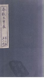 春秋大事表  卷24-27 - 封面图