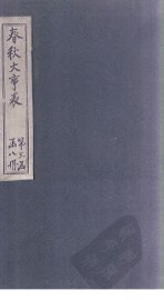 春秋大事表  卷43-45 - 封面图