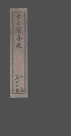 十六国春秋  卷32-38 - 封面图