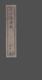 十六国春秋  卷64-73 - 封面图