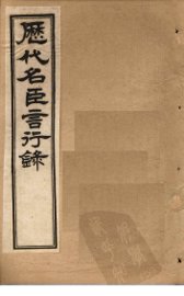 历代名臣言行录  卷3-5 - 封面图