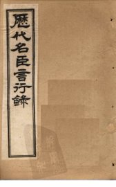 历代名臣言行录  卷10-12 - 封面图